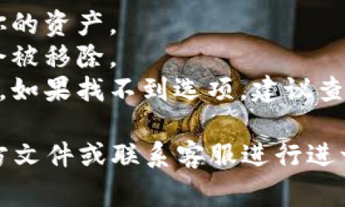 删除 Tokenim 身份钱包的步骤可能因应用版本和操作系统的不同而有所变化，但通常可以按照以下步骤进行：

### 删除 Tokenim 身份钱包的步骤

步骤一：打开 Tokenim 应用
首先，找到并打开你手机上的 Tokenim 应用。确保你已经登录到你的帐号，如果需要输入密码，请输入你的凭据。

步骤二：进入钱包管理界面
在主界面上，寻找通常位于屏幕底部的“钱包”或“我的”选项。点击进入钱包管理界面。在这个界面上，你可以查看所有已添加的钱包和相关信息。

步骤三：选择要删除的钱包
在钱包列表中，找到你想要删除的钱包。通常，你可以点击钱包的名称或图标来查看详细信息。

步骤四：删除钱包
在钱包的详细信息页面，找到“删除”或“移除”选项。点击这个选项，系统可能会要求你确认删除操作，确保选正确的钱包并确认删除。

步骤五：确认操作
如果需要，输入你的密码或根据应用的安全提示确认删除操作。注意，一旦删除，钱包中的数据和资产信息将无法恢复，请确认你真的希望删除该钱包。

### 注意事项
- 确保在删除钱包之前备份好必要的信息或私钥，以免丢失你的资产。
- 删除钱包不会影响其他钱包的使用，只有选择的那个钱包会被移除。
- 删除操作的具体步骤可能会因应用版本的更新而有所不同，如果找不到选项，建议查看官方帮助文档或支持频道。

以上步骤适合大多数用户，若遇到问题，请参考 Tokenim 官方文件或联系客服进行进一步的帮助。