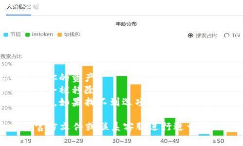 删除 Tokenim 身份钱包的步骤可能因应用版本和操作系统的不同而有所变化，但通常可以按照以下步骤进行：

### 删除 Tokenim 身份钱包的步骤

步骤一：打开 Tokenim 应用
首先，找到并打开你手机上的 Tokenim 应用。确保你已经登录到你的帐号，如果需要输入密码，请输入你的凭据。

步骤二：进入钱包管理界面
在主界面上，寻找通常位于屏幕底部的“钱包”或“我的”选项。点击进入钱包管理界面。在这个界面上，你可以查看所有已添加的钱包和相关信息。

步骤三：选择要删除的钱包
在钱包列表中，找到你想要删除的钱包。通常，你可以点击钱包的名称或图标来查看详细信息。

步骤四：删除钱包
在钱包的详细信息页面，找到“删除”或“移除”选项。点击这个选项，系统可能会要求你确认删除操作，确保选正确的钱包并确认删除。

步骤五：确认操作
如果需要，输入你的密码或根据应用的安全提示确认删除操作。注意，一旦删除，钱包中的数据和资产信息将无法恢复，请确认你真的希望删除该钱包。

### 注意事项
- 确保在删除钱包之前备份好必要的信息或私钥，以免丢失你的资产。
- 删除钱包不会影响其他钱包的使用，只有选择的那个钱包会被移除。
- 删除操作的具体步骤可能会因应用版本的更新而有所不同，如果找不到选项，建议查看官方帮助文档或支持频道。

以上步骤适合大多数用户，若遇到问题，请参考 Tokenim 官方文件或联系客服进行进一步的帮助。