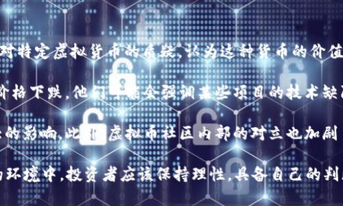 虚拟币空军是指一群对某种虚拟货币持负面看法或持怀疑态度的投资者或社群成员。他们通常会利用网络平台、社交媒体等渠道表达对特定虚拟货币的质疑，认为这种货币的价值很可能会下降，甚至会为其可能的崩溃或泡沫进行辩护。这种现象通常与虚拟币的市场波动、项目透明度、团队可靠性等因素密切相关。

在虚拟货币的交易市场中，空军（或者称为“空头”）会发布负面的评论、分析和新闻，希望借此影响公众对该虚拟货币的看法，从而导致价格下跌。他们可能会强调某些项目的技术缺陷、市场竞争压力、法律风险等，目的是为了在价格下跌时能够以更低的成本回购或Sell short。

这种现象与传统股票市场中的“空头”概念类似，但在虚拟币市场中，由于缺乏监管和透明度，空军的意见和评论常常会对市场产生较大的影响。此外，虚拟币社区内部的对立也加剧了这种情况的出现，不同的持币者或投资者可能会因为对同一项目的不同看法而展开激烈的辩论。

因此，虚拟币空军不仅是市场中一种投资策略的表现，也反映出投资者对于市场情绪波动的敏感性和对信息传播的高度依赖。在这样的环境中，投资者应该保持理性，具备自己的判断能力，而不要盲目追随任何团体或观点。