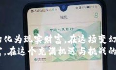 虚拟币套现：您的资金何时回到银行账户？/虚拟