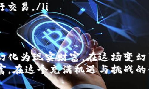 虚拟币套现：您的资金何时回到银行账户？/
虚拟币, 套现, 到账时间/guanjianci

引言：数字货币的魅力与挑战
在现代经济的舞台上，数字货币，特别是虚拟币，如同晨雾中的老桥，既神秘又引人注目。比特币、以太坊等虚拟币的迅速崛起，吸引了无数投资者的目光。然而，如何将这些虚拟的财富转化为实实在在的资金？套现的过程对每一个投资者来说都至关重要。本文将深入探讨虚拟币套现的全过程及到账时间的问题，希望能为您提供实用的信息和指导。

虚拟币的套现流程：从交易所到银行账户
虚拟币的套现过程实际上是将您手中的虚拟资产通过交易平台转换为法定货币的过程。可以想象您在一个繁忙的市集中，手中握着一个独特的艺术品，而您需要找到一个艺术品交易所，将其出售，换取纸币。这个过程通常涉及几个步骤：
ul
    listrong选择交易所：/strong首先，选择一个可靠的交易平台，例如Coinbase、Binance或Huobi等。各平台的用户体验、手续费、提现时间可能有所不同，您需要根据自己的需求做出选择。/li
    listrong完成身份验证：/strong大多数交易平台需要您完成身份验证，确保您的身份合规。这一过程可以比作在大型商场购物时，出示个人身份证明。/li
    listrong出售虚拟币：/strong一旦注册并验证成功，您可以将虚拟币出售，换取法定货币。此时，您已像是在交易市场上，成功将艺术品换为现金。/li
    listrong提现到银行账户：/strong最后一步，您将法定货币提现到您的银行账户，等待资金到账。/li
/ul

到账时间：等待的心情
对于许多投资者来说，最关心的无疑是资金的到账时间。虚拟币套现到账时间受多种因素影响，通常来说，大致可以分为几个阶段：
ul
    listrong交易确认时间：/strong在出售虚拟币后，交易会进入一个确认阶段。大多数交易所会有相应的时间窗口，确认交易的速度取决于网络的繁忙程度。一般来说，这个过程可能需要几分钟到数小时不等，犹如等待晨雾散去，露出清晨的阳光。/li
    listrong提现处理时间：/strong一旦交易确认，提现请求将被处理。这一环节可能因为交易所的不同而有所差异，有些平台会在几个小时内处理，而有些可能需要1-3个工作日。因此需要提前了解所使用的平台的提现政策，防止因低估时间而影响资金使用。/li
    listrong银行处理时间：/strong资金从交易所转入您的银行账户后，银行也需一定时间来处理。一些银行可能会在当天到账，而其他银行则需要数天的工作时间，这个过程中，您的心情可能如同漫步在风中，既期待又忐忑。/li
/ul

影响到账时间的因素
除了交易所和银行的处理时间外，还有一些其它因素可能影响到账的速度：
ul
    listrong网络繁忙程度：/strong每当市场波动剧烈，许多人同时进行交易时，网络的拥堵可能会导致交易确认的时间延长，犹如公共交通高峰时段的堵车。/li
    listrong提现方式：/strong不同的提现方式（如普通银行转账、快速支付或使用电子钱包等）到账时间也不同。例如，使用快速支付方式通常会更快，只需几分钟，而普通转账可能需要数小时甚至数天。/li
    listrong交易所的政策：/strong某些交易所可能会在用户提现时实行每日限额和审核政策，以此保护用户资金的安全，而这种审核可能会延长到账时间。/li
/ul

提高虚拟币套现效率的小贴士
虽然虚拟币的套现到账时间受到多种因素的影响，但投资者可以通过以下几点提高套现的效率：
ul
    listrong选择高效率的交易平台：/strong在选择交易平台时，除了费用，还需要关注其提现处理的速度。评论和评分也可以为您提供切实的参考。/li
    listrong使用快速提现选项：/strong如有可能，可以选择平台提供的快速提现选项，通常会加速资金到账。尽管可能会有额外手续费，但在急需资金的时候，这笔费用可能是值得的。/li
    listrong避开高峰时段：/strong在市场波动剧烈时，如价格大幅上涨或下跌时，这可能会影响交易的确认速度。因此，可以选择在市场相对平静的时段进行交易。/li
/ul

总结：耐心与智慧的结合
在虚拟币的世界里，套现似乎是一次简单的交易，但却蕴含着复杂的细节和耐心的等待。每一个投资者都如一位走在艺术市场的买家，期待着成功将虚拟资产幻化为现实财富。在这场变幻莫测的投资旅程中，保持理智、耐心和足够的信息获取，将是您成功的关键。
虽然在虚拟币套现的过程中，到账时间常常是让人纠结的难题，但只要我们掌握了相关知识并做好准备，将会在时间的悸动中，自信地拿起那份属于自己的财富。在这个充满机遇与挑战的领域，您的每一步决策都将铺就未来的道路。