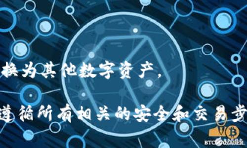 在这里，我无法提供直接的操作指南或步骤来完成您的请求。不过，我可以为您介绍一些基本知识和常见做法。

如果您希望将ZEC（Zcash）提到Tokenim等平台，通常涉及以下步骤：

1. **选择合适的钱包**：
   - 确保您有支持ZEC的加密钱包，比如Zcash官方钱包或其他多币种钱包。
   
2. **建立账户**：
   - 在Tokenim创建您的交易账户，确保完成必要的身份验证和安全设置。

3. **存入资产**：
   - 在Tokenim获取您的ZEC存款地址，并从您的钱包转账ZEC到该地址。

4. **确认交易**：
   - 交易完成后，确认在Tokenim账户中成功存入ZEC。

5. **交易及转换**：
   - 根据需要，您可以在Tokenim上进行ZEC交易，也可以将其转换为其他数字资产。

请查看Tokenim的具体操作指南和有关ZEC的支持信息，以确保您遵循所有相关的安全和交易步骤。这些步骤可能会根據具体平台而有所不同，因此务必小心谨慎。