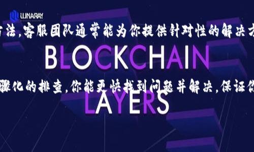 看起来你提到的“tokenim 余额一直是零”可能与区块链或者数字货币相关。Tokenim 可能是一个代币平台或钱包的名称。如果你在使用Tokenim平台时遇到余额显示为零的问题，可能是以下几个原因导致的。下面我们来详细探讨这个问题的各个方面，以及解决方案。

1. 账户未激活或充值
首先，检查一下你的Tokenim账户是否已经正确激活。在某些情况下，用户在注册后需要完成邮箱验证或安全设置，只要这些步骤没有完成，充值后的余额可能也不会显示。确认你已经按照平台的指引完成所有必要的步骤。如果账户尚未充值，尝试通过官方渠道进行首次充值，确保资金能够正常到达你的账户。

2. 区块链确认时间
当你进行充值时，区块链交易通常需要一定的确认时间。在高峰期，交易确认可能会延迟，导致余额暂时未能更新。你可以在平台的交易记录中查看你的充值状态，确认交易是否已经被区块链确认。如果你发现交易长时间未被确认，可以联系Tokenim的客服确认是否出现了交易问题。

3. 网络问题或平台故障
有时候，余额显示为零可能不仅仅是你的账户问题，也可能是Tokenim平台自身的网络问题。这种情况下，建议你访问Tokenim的官方网站或他们的社交媒体，查看是否有关于系统维护或故障的公告。平台如果出现了技术故障，通常会及时发布通知以便用户了解情况。

4. 查看不同的资产类别
确保你在查看正确的资产类别。在Tokenim平台上，可能会有多种不同类型的代币或资产。如果你的充值是特定的代币，而你查看的是另外一个类别的余额，那么你可能会误以为余额为零。仔细检查资产类别，确认你查看的是正确的代币或资金类型。

5. 安全设置与钱包地址确认
在进行任何转账或充值时，请确保你所使用的地址正确无误。若地址输入错误，资金将转入错误的账户，这也会导致你账户余额显示为零。此外，确认你的安全设置，没有被他人非法访问账户的风险。如果怀疑账户安全受损，要立即更改密码并启用双因素认证。

6. 客服支持和反馈
如果经过以上检查仍然无法解决问题，建议直接联系Tokenim的客服。通过官方渠道进行反馈，详细描述你的问题和已尝试的解决方法，客服团队通常能为你提供针对性的解决方案，并协助你找出问题所在。

总结
遇到Tokenim余额显示为零的问题，首先要冷静分析可能的因素，包括账户状态、交易确认、网络问题、资产类别、安全设置等。通过步骤化的排查，你能更快找到问题并解决，保证你的交易和资产安全。必要时，及时寻求客服支持，确保你的Tokenim体验顺畅无阻。 

请根据需要调整文本或段落的细节，使其更加符合你的需求！