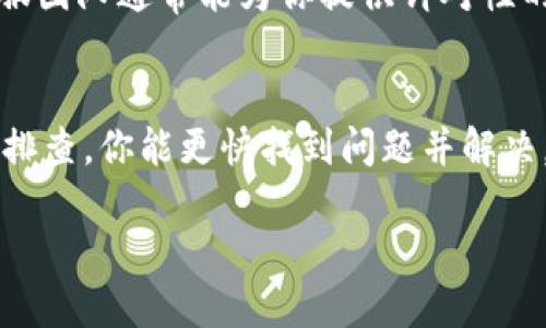 看起来你提到的“tokenim 余额一直是零”可能与区块链或者数字货币相关。Tokenim 可能是一个代币平台或钱包的名称。如果你在使用Tokenim平台时遇到余额显示为零的问题，可能是以下几个原因导致的。下面我们来详细探讨这个问题的各个方面，以及解决方案。

1. 账户未激活或充值
首先，检查一下你的Tokenim账户是否已经正确激活。在某些情况下，用户在注册后需要完成邮箱验证或安全设置，只要这些步骤没有完成，充值后的余额可能也不会显示。确认你已经按照平台的指引完成所有必要的步骤。如果账户尚未充值，尝试通过官方渠道进行首次充值，确保资金能够正常到达你的账户。

2. 区块链确认时间
当你进行充值时，区块链交易通常需要一定的确认时间。在高峰期，交易确认可能会延迟，导致余额暂时未能更新。你可以在平台的交易记录中查看你的充值状态，确认交易是否已经被区块链确认。如果你发现交易长时间未被确认，可以联系Tokenim的客服确认是否出现了交易问题。

3. 网络问题或平台故障
有时候，余额显示为零可能不仅仅是你的账户问题，也可能是Tokenim平台自身的网络问题。这种情况下，建议你访问Tokenim的官方网站或他们的社交媒体，查看是否有关于系统维护或故障的公告。平台如果出现了技术故障，通常会及时发布通知以便用户了解情况。

4. 查看不同的资产类别
确保你在查看正确的资产类别。在Tokenim平台上，可能会有多种不同类型的代币或资产。如果你的充值是特定的代币，而你查看的是另外一个类别的余额，那么你可能会误以为余额为零。仔细检查资产类别，确认你查看的是正确的代币或资金类型。

5. 安全设置与钱包地址确认
在进行任何转账或充值时，请确保你所使用的地址正确无误。若地址输入错误，资金将转入错误的账户，这也会导致你账户余额显示为零。此外，确认你的安全设置，没有被他人非法访问账户的风险。如果怀疑账户安全受损，要立即更改密码并启用双因素认证。

6. 客服支持和反馈
如果经过以上检查仍然无法解决问题，建议直接联系Tokenim的客服。通过官方渠道进行反馈，详细描述你的问题和已尝试的解决方法，客服团队通常能为你提供针对性的解决方案，并协助你找出问题所在。

总结
遇到Tokenim余额显示为零的问题，首先要冷静分析可能的因素，包括账户状态、交易确认、网络问题、资产类别、安全设置等。通过步骤化的排查，你能更快找到问题并解决，保证你的交易和资产安全。必要时，及时寻求客服支持，确保你的Tokenim体验顺畅无阻。 

请根据需要调整文本或段落的细节，使其更加符合你的需求！