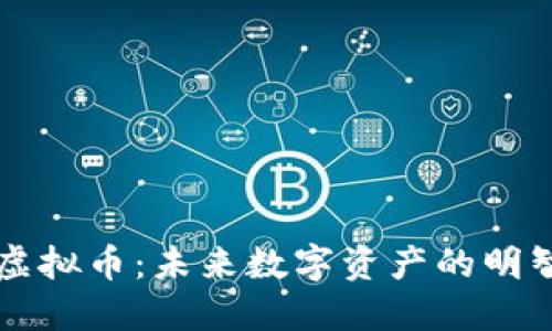  探索EST虚拟币：未来数字资产的明智投资之路