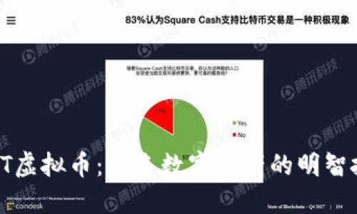  探索EST虚拟币：未来数字资产的明智投资之路