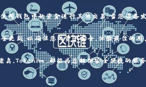 要创建和使用 Tokenim 钱包，您可以按照以下步骤进行。下面是详细的指导，帮助您快速上手。

第一步：下载 Tokenim 应用
首先，您需要在您的设备上下载 Tokenim 钱包应用。您可以在应用商店（如 Apple App Store 或 Google Play Store）中搜索 