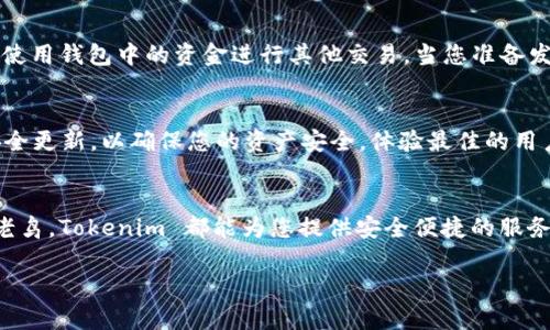 要创建和使用 Tokenim 钱包，您可以按照以下步骤进行。下面是详细的指导，帮助您快速上手。

第一步：下载 Tokenim 应用
首先，您需要在您的设备上下载 Tokenim 钱包应用。您可以在应用商店（如 Apple App Store 或 Google Play Store）中搜索 