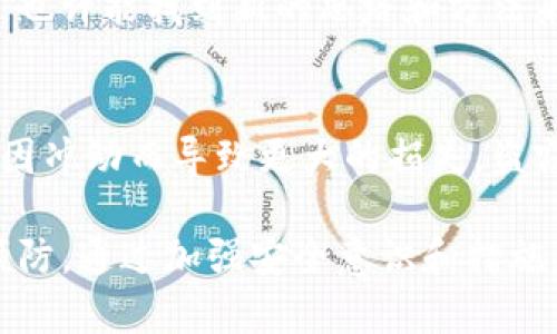 在国内，Tokenim被盗后追回的难度很大，主要取决于盗窃的具体情况、被盗资产的种类以及相关的法律法规。以下是一些关键的考虑因素和可能的解决方案：

一、了解Tokenim的性质
Tokenim其实是基于区块链技术的一种数字资产，相较于传统的银行账户，其交易是去中心化的，记录在区块链上，一旦交易完成就无法撤销或改变。这意味着，尽管你可以查看交易记录，追踪资产的流动，但实际追回被盗资产的过程会非常复杂。

二、立即采取行动
如果发现Tokenim被盗，第一时间要做的是停止任何后续交易，并尽快采取相应措施。尽量记录下盗窃的时间、被盗金额、钱包地址等信息，这些信息将会在后续的追查中发挥重要作用。

三、报告给相关机构
在国内，可以选择向警方报案，将相关信息提供给执法机构。此外，也可以联系所使用的交易平台或钱包提供方，寻求他们的帮助。虽然很多平台对追回被盗资产的能力有限，但恰当的报告可能促进他们采取措施。例如，一些平台可能会冻结可疑的账户，防止贼赃转移。

四、利用区块链追踪技术
区块链的透明性允许我们追踪到资金流动的路径，不少区块链分析公司和工具可以帮助追踪被盗资产。通过这些技术手段，恢复被盗资产的可能性会有所提升。

五、法律追索
根据《刑法》、网聊处罚条例等法律法规，涉及到网络诈骗的行为是违法的。当其金额达到一定数额时，有可能构成犯罪。这种情况下，有必要寻求专业律师的建议，采取法律途径进行追索。

六、提升安全性，预防再次被盗
在遭遇被盗事件后，提升数字资产的安全防护显得尤为重要。建议用户使用硬件钱包存储Tokenim，定期更新密码，不要随便点击不明链接，增加双重认证等安全措施，有效降低再次被盗的风险。

七、寻求社区支持
在区块链和加密资产的社区中，有许多人经历过类似的事件。通过社交媒体、论坛等平台，寻求其他用户的经验和建议，也许能找到新的思路和方法来解决问题。许多去中心化的项目这种情况下会提供用户交流的平台，以集体的力量来对抗网络犯罪。

八、保持冷静和理智
在遭遇盗窃后，情绪可能会变得激动或沮丧。但请记住，保持冷静的头脑才能帮助你理性判断下一步该如何行动，避免因冲动而导致更大的损失。盗窃行为虽然让人痛心，但处理得当可以为以后的安全提供经验和保障。

总之，Tokenim被盗后的追回不是一件容易的事情，虽然可能存在一定的追回途径，但保护自身资产的最佳方式还是预防。通过加强安全意识和措施，保障自己的数字资产安全，是每个用户都应该重视的事情。