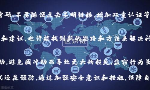 在国内，Tokenim被盗后追回的难度很大，主要取决于盗窃的具体情况、被盗资产的种类以及相关的法律法规。以下是一些关键的考虑因素和可能的解决方案：

一、了解Tokenim的性质
Tokenim其实是基于区块链技术的一种数字资产，相较于传统的银行账户，其交易是去中心化的，记录在区块链上，一旦交易完成就无法撤销或改变。这意味着，尽管你可以查看交易记录，追踪资产的流动，但实际追回被盗资产的过程会非常复杂。

二、立即采取行动
如果发现Tokenim被盗，第一时间要做的是停止任何后续交易，并尽快采取相应措施。尽量记录下盗窃的时间、被盗金额、钱包地址等信息，这些信息将会在后续的追查中发挥重要作用。

三、报告给相关机构
在国内，可以选择向警方报案，将相关信息提供给执法机构。此外，也可以联系所使用的交易平台或钱包提供方，寻求他们的帮助。虽然很多平台对追回被盗资产的能力有限，但恰当的报告可能促进他们采取措施。例如，一些平台可能会冻结可疑的账户，防止贼赃转移。

四、利用区块链追踪技术
区块链的透明性允许我们追踪到资金流动的路径，不少区块链分析公司和工具可以帮助追踪被盗资产。通过这些技术手段，恢复被盗资产的可能性会有所提升。

五、法律追索
根据《刑法》、网聊处罚条例等法律法规，涉及到网络诈骗的行为是违法的。当其金额达到一定数额时，有可能构成犯罪。这种情况下，有必要寻求专业律师的建议，采取法律途径进行追索。

六、提升安全性，预防再次被盗
在遭遇被盗事件后，提升数字资产的安全防护显得尤为重要。建议用户使用硬件钱包存储Tokenim，定期更新密码，不要随便点击不明链接，增加双重认证等安全措施，有效降低再次被盗的风险。

七、寻求社区支持
在区块链和加密资产的社区中，有许多人经历过类似的事件。通过社交媒体、论坛等平台，寻求其他用户的经验和建议，也许能找到新的思路和方法来解决问题。许多去中心化的项目这种情况下会提供用户交流的平台，以集体的力量来对抗网络犯罪。

八、保持冷静和理智
在遭遇盗窃后，情绪可能会变得激动或沮丧。但请记住，保持冷静的头脑才能帮助你理性判断下一步该如何行动，避免因冲动而导致更大的损失。盗窃行为虽然让人痛心，但处理得当可以为以后的安全提供经验和保障。

总之，Tokenim被盗后的追回不是一件容易的事情，虽然可能存在一定的追回途径，但保护自身资产的最佳方式还是预防。通过加强安全意识和措施，保障自己的数字资产安全，是每个用户都应该重视的事情。