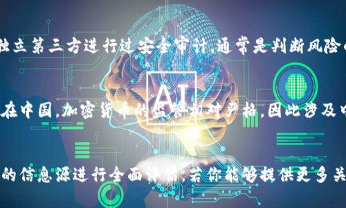 关于“tokenim”这个词，可能是指某种特定的加密货币、区块链项目或技术。然而，截至我的最后更新（2023年10月），对“tokenim”的具体信息并不明确，所以我无法直接提供其安全性或是否与中国有关的信息。

### 如果你是在询问一般加密货币或区块链项目的安全性，可以考虑以下几个方面：

1. 项目的背景与团队
了解该项目的创始团队及其历史是判断其安全性的第一步。如果团队成员拥有丰富的行业经验和良好的声誉，通常意味着项目的安全性相对较高。

2. 透明度与社区支持
一个透明的项目会公开其代码、技术文档以及开发进展。而拥有活跃社区的项目，通常能得到更多的监督和反馈。

3. 技术与安全审计
先进的技术和定期的安全审计是确保区块链项目安全性的关键。查阅项目是否有独立第三方进行过安全审计，通常是判断风险的重要依据。

4. 法规与合规性
不同国家对加密货币的监管程度不同，项目的合法性与合规性直接影响其安全性。在中国，加密货币的监管相对严格，因此涉及中国的项目可能会面临更高的合规风险。

### 总结
要判断一个具体的加密货币或区块链项目的安全性，建议保持谨慎，并通过多方面的信息源进行全面评估。若你能够提供更多关于“tokenim”的具体背景信息，我可能会更好地帮助你进行分析。