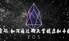 激活财富密码：如何通过聊天掌握虚拟币投资的