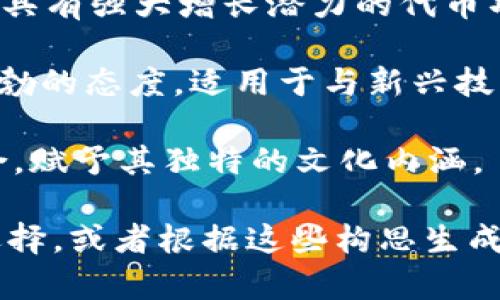 “Tokenim”这个名称看起来可以与多个主题有关，具体取决于你想要的用途和涵义。如果它是与区块链或加密货币相关的项目，可能有以下几种提议：

1. **Tokenim**：结合“Token”（代币）和“Minimum”（最小），可以表示一种最简化的代币或最基础的代币经济系统。

2. **Tokenim**：结合“Token”（代币）和“Momentum”（动量），可以表示一种具有强大增长潜力的代币项目。

3. **Tokenim**：可以解读为“Token”加上一个轻快的尾缀，传达项目朝气蓬勃的态度，适用于与新兴技术或创新相关的品牌。

4. **Tokenim**：如果考虑到文化背景，可以将其与某种地方传统或特色结合，赋予其独特的文化内涵。

具体取决于你的项目程序、目标受众和整体品牌战略，你可以从以上建议中选择，或者根据这些构思生成一个更适合的名称。希望这些建议对你有所帮助！如果有其他需求，请告诉我。