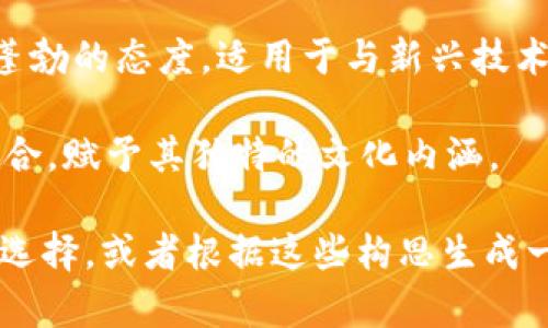 “Tokenim”这个名称看起来可以与多个主题有关，具体取决于你想要的用途和涵义。如果它是与区块链或加密货币相关的项目，可能有以下几种提议：

1. **Tokenim**：结合“Token”（代币）和“Minimum”（最小），可以表示一种最简化的代币或最基础的代币经济系统。

2. **Tokenim**：结合“Token”（代币）和“Momentum”（动量），可以表示一种具有强大增长潜力的代币项目。

3. **Tokenim**：可以解读为“Token”加上一个轻快的尾缀，传达项目朝气蓬勃的态度，适用于与新兴技术或创新相关的品牌。

4. **Tokenim**：如果考虑到文化背景，可以将其与某种地方传统或特色结合，赋予其独特的文化内涵。

具体取决于你的项目程序、目标受众和整体品牌战略，你可以从以上建议中选择，或者根据这些构思生成一个更适合的名称。希望这些建议对你有所帮助！如果有其他需求，请告诉我。