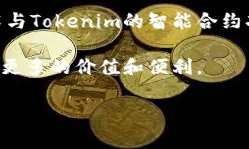 Doge是一种基于狗狗（Shiba Inu）形象的加密货币，通常用于网络文化和社区活动。而Tokenim则是一种基于区块链技术的代币，可能在不同的平台上有不同的应用场景和用途。

如果您想在某个特定的背景下提到Doge或Tokenim，可以考虑以下几种方式：

1. **社区活动**：讨论Doge以及它的社区如何围绕Tokenim建立联系。例如，如何在Doge社区中引入Tokenim作为新的项目或活动。

2. **投资组合**：在投资策略中提到Doge和Tokenim，分析它们在加密货币市场中的表现，以及如何平衡两者之间的投资风险和收益。

3. **技术比较**：比较Doge和Tokenim的技术特点，例如，Doge的区块链技术与Tokenim的智能合约功能的差异。

4. **使用案例**：探讨Tokenim的使用场景，如何与Doge相结合，为用户提供更多的价值和便利。

如果您能提供更多的上下文或特定问题，我可以帮助您更详细地阐释。