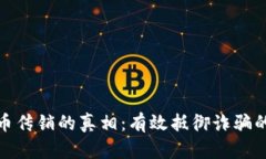 揭秘虚拟币传销的真相：有效抵御诈骗的五大策