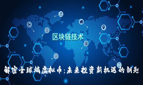 解密全球熵虚拟币：未来投资新机遇的钥匙