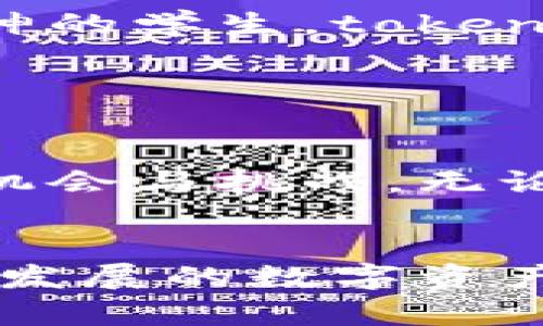 在这个数字化日益普及的时代，tokenim的兴起为我们的生活带来了诸多便利。tokenim，不仅仅是一种新型的数字资产管理工具，更是一个能让每个人都能快速上手的应用程序。为了帮助读者更好地理解和使用tokenim中的应用程序，本文将围绕其功能特点、用户体验以及未来发展趋势进行详细探讨。

如何有效利用tokenim中的应用程序

tokenim的基础知识

tokenim是一种基于区块链技术的去中心化数字资产管理平台，旨在为用户提供一个安全、透明的数字资产交易环境。在tokenim中，用户不仅可以管理自己的数字资产，还能参与各种金融活动，比如借贷、交易和投资。这些功能的实现，要依靠一个个应用程序的支持，帮助用户在复杂的数字世界中找到属于自己的位置。


tokenim中的核心应用

1. **数字钱包应用**：tokenim中的数字钱包是用户进行资产管理的核心工具。用户可以将各种数字货币存储在这里，无论是比特币、以太坊，还是其他加密资产。此外，数字钱包还支持多种安全措施，确保用户的资产安全，例如指纹识别和双重身份验证。

2. **交易平台应用**：对于希望通过交易获取收益的用户来说，tokenim中的交易平台无疑是一个重要的助力。用户可以通过平台轻松进行数字货币的买卖，实时查看市场行情，并根据自己的需求设定交易策略。交易平台的用户界面友好，使得即便是初学者也能够迅速上手。

3. **投资与借贷应用**：tokenim也为那些寻求更多投资机会的用户提供了完备的借贷服务。用户可以将自己的数字资产放入借贷池中，获得利息回报；同时，也可以直接借入资金进行投资，极大丰富了资产运用的方式。


用户体验的提升

tokenim的设计团队非常注重用户体验，在应用的界面设计上做了大量的。例如，主界面采用卡片式布局，用户可以快速扫视自己的资产情况，轻松找到所需功能。此外，应用内置的教程系统也非常友好，初次接触数字资产的用户可以快速了解如何使用每个应用程序的功能。

更进一步，tokenim中的应用程序还支持个性化设置，用户可以根据自己的喜好调整界面风格和功能布局。这种灵活性使得用户在使用过程中能够感受到更多的自我表达，增强了与平台的连接感。


未来发展趋势

展望未来，tokenim可能会继续扩展其应用的生态系统。例如，引入更多的人工智能算法，帮助用户分析市场趋势，提供个性化的投资建议。此外，随着Web3.0的不断发展，tokenim也有望整合更多去中心化的金融（DeFi）应用，打造一个更为丰富和互动的数字资产管理平台。

在这个过程中，安全性依然是关键。tokenim必须不断加强其安全防护措施，以应对日益复杂的网络攻击手段。同时，对用户数据的保护与隐私的尊重也是发展的一个重要考虑因素。

通过不断的创新与完善，tokenim中的应用程序将能更好地满足用户的各类需求，使其在数字资产的世界中游刃有余。无论你是对投资感兴趣的美术设计师，还是一名充满探索精神的学生，tokenim都将是你不可或缺的伙伴。


总结

tokenim中的应用程序为用户提供了丰富的数字资产管理功能，旨在为每一个参与者创造更多的可能性。在这个瞬息万变的数字时代，让我们一起踏上这条探索之路，迎接无穷的机会与挑战。无论你是在晨曦中独自思考还是在咖啡馆里与朋友讨论，都可以借助tokenim让你的数字资产之旅更加顺畅、安全。


在这篇文章中，我们探讨了tokenim应用程序的各种功能和用户体验，更重要的是，展望了它未来的发展。通过这些具体而富有情感的描述，希望能够激励更多的人参与到这个快速发展的数字资产领域中来，一起分享数字经济的红利与乐趣。在这个过程中，每一个用户的参与都是不可或缺的，无论你身在何处，tokenim都会成为你的一部分，让我们共同见证这个时代的变迁。