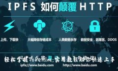 轻松掌握Tokenim：实用教程助你快速上手