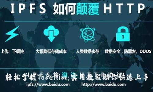 轻松掌握Tokenim：实用教程助你快速上手