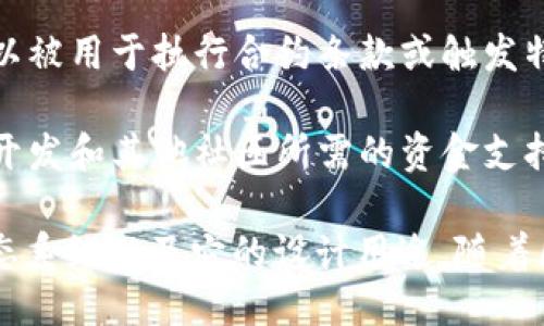 Tokenim 是一种用于区块链技术的代币，可以用于多种用途，包括但不限于：

1. **交易媒介**：Tokenim 可以作为一种数字货币，用于在区块链平台上进行交易和价值交换。

2. **激励机制**：Tokenim 可用于奖励用户参与某些活动，例如参与平台治理、进行交易或提供流动性。

3. **资产代表**：Tokenim 可以代表某种特定资产的所有权或份额，像房产、艺术品等通过代币化方式变得可交易。

4. **智能合约中的功能**：在智能合约中，Tokenim 可以被用于执行合约条款或触发特定的操作。

5. **社区发展的支持**：Tokenim 可以用于资助项目、开发和其他社区所需的资金支持。

Tokenim 的具体应用和价值取决于其所在的区块链生态系统以及它的设计用途。随着区块链技术的不断发展，Tokenim 的用途也在不断扩展。