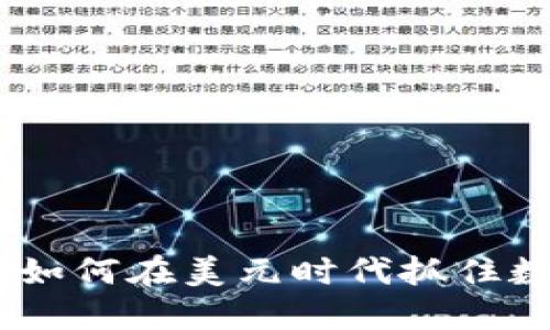 拥抱虚拟币：如何在美元时代抓住数字资产机会