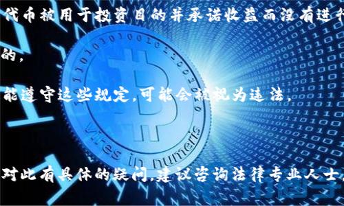 Tokenim（代币信息或代币交易）本身不是犯法的，但其合法性取决于不同国家和地区的法律法规以及其具体应用方式。在很多情况下，Tokenim 涉及到加密货币、区块链技术和数字资产等领域，这些领域有时会遇到监管挑战。

以下是一些要考虑的因素，帮助您判断 Tokenim 是否可能涉及违法行为：

1. **国家法律**：不同国家对加密货币和代币的监管政策各不相同。例如，在某些国家，加密货币交易是被允许的且受到监管，而在另一些国家，可能会被禁止。

2. **代币的性质**：某些代币可以被视为证券，这意味着它们需要遵循严格的证券法。如果代币被用于投资目的并承诺收益而没有进行适当的注册或遵守相关法律，则可能是违法的。

3. **洗钱和诈骗**：如果 Tokenim 的活动涉及洗钱、诈骗或其他非法行为，则无疑是犯法的。

4. **消费者保护**：在某些地方，法规还涉及到投资者保护和消费者权益保护。如果项目未能遵守这些规定，可能会被视为违法。

5. **跨境交易**：如果涉及国际交易，不同国家之间的法律差异可能会导致法律问题。

总之，要判断 Tokenim 是否犯法，您需要具体了解相关的法律法规，并评估其用途。如果您对此有具体的疑问，建议咨询法律专业人士。