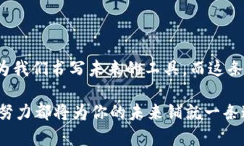   数字时代的财富之钥：虚拟特币，如何掌握未来的财务自由 / 

 guanjianzi 虚拟特币, 数字化资产, 财务自由 /guanjianzi 

引言：未来的财富悄然来临

在晨雾中的老桥上，缓缓流过的河水似乎在传递着未来的信号。虚拟特币，如晨曦中闪耀的阳光，正悄然改变着我们对财富、价值和交易的认识。这是一种前所未有的数字资产，从比特币的诞生开始，就如同一颗璀璨的星星，点亮了无数人的梦想。在这个信息与技术交织的时代，究竟什么是虚拟特币，它如何影响我们的生活和未来的财务自由？

第一部分：虚拟特币的起源与发展

从2009年中本聪释放出比特币的白皮书开始，虚拟特币的旅程便如同一场开天辟地的壮举。虽然在最初，人们对其嗤之以鼻，认为这不过是网络上的玩物，但随着时间的推移，这种数字货币悄悄积聚了巨大的能量。正如冬天埋藏在土壤中的种子，终将在春天时刻破土而出，虚拟特币的发展创造了全新的金融生态。

想象一下，如果说传统货币就像是我们打理的花园，维护它需要努力的时间和精力，那么虚拟特币则更如同一片待开发的原始森林，有着无限的可能性。人们通过区块链技术构建出一个去中心化的经济体系，使得每个用户都能在这片森林中探索和发掘，找到属于自己的财富之路。

第二部分：虚拟特币的多样性与价值

如今，虚拟特币的种类已经如同盛开的花朵，缤纷多彩。除了比特币，Ethereum、Ripple、Litecoin等各种数字货币如雨后春笋般涌现。这些虚拟特币各有特色，正如每一朵花都有其独特的芬芳和色彩。有些虚拟特币侧重于交易的高效，有些则注重在智能合约等应用程序上的创新，而每一种都成为了参与者探索财富之道的选择。

进入这个虚拟货币的世界，就像是一场追逐梦想的旅程。人们通过投资与交易，聚集潜在的财富，这不仅是财务上的成就，更是无数追梦人在追寻自由和选择权的体现。伴随着波动的市场，产生的不仅是财富的积累，还有那份心潮澎湃的期待与紧张。

第三部分：虚拟特币的风险与挑战

然而，虚拟特币的光芒之下，潜藏着不容忽视的风险与挑战。正当你在欣赏这片璀璨的星空时，可能会遭遇意想不到的暴风雨。价格的剧烈波动，安全性问题，甚至法律的监管，都如同潜伏在暗处的阴影，等待着最不经意的时刻出现。

想象一下，你拥有一枚闪亮的金戒指，它象征着财富与希望，但倘若不慎掉入黑暗河流，便再也无法寻回。虚拟特币同样如此，投资者需要时刻保持警觉，深入了解市场规则与潜在风险，方能在这片数字化的海洋中找到方向。

第四部分：如何掌握虚拟特币的财富密码

那么，如何在这片充满诱惑与挑战的虚拟特币领域中，找到通往财务自由的钥匙呢？首先，教育是基础，了解什么是虚拟特币，它的运作机制及其市场动态至关重要。面对琳琅满目的虚拟货币，投资者应如同精明的猎人，选择那些具备良好基础面或技术面的数字资产，细致观察市场的动向。

其次，建立合理的投资策略与风险控制机制。或许，防范性投资就如同修建一座坚固的堡垒，让你在市场风云变幻之时，依然能拥有稳健的财务基石。合理配置资产，切忌集中投资于单一币种，分散风险才能走得更远。

第五部分：虚拟特币背后的文化与未来

虚拟特币的发展并不仅仅是数字资产的增加，它亦是一场思潮与文化的革命。在当今这个信息爆炸的时代，越来越多的人们开始关注数字货币及其背后的技术理念。虚拟特币不再是冷冰冰的数字，而是融入了人们的情感与价值观，成为一种代表自由和未来的象征。

未来，虚拟特币有多大的潜力无从预测，但无疑，它将以某种方式深刻影响我们的日常生活。加密货币支付的普遍化，去中心化金融（DeFi）的崛起，甚至是全球经济体系的重构，都可能在不远的将来成为现实。人们在这场变革中，能够做的是把握住这波浪潮，找到属于自己的位置。

结语：创造属于你的财富传奇

在这个充满未知与可能的数字时代，虚拟特币提供了一个让每个平凡人都能追寻财富梦想的机会。正如晨雾中的老桥承载着无数人的故事，虚拟特币将成为我们书写未来的工具。而这条通往财务自由的道路，绝非坦途，唯有那些愿意学习、勇于探索与持续前行的人，才能穿越迷雾，找到属于自己的财富传奇。

在未来的路上，无论你是一名追寻梦想的年轻人，还是希望保值增值的投资者，让我们共同迎接虚拟特币带来的机遇与挑战。无畏前行，持之以恒，每一步的努力都将为你的未来铺就一条通向财务自由的康庄大道。