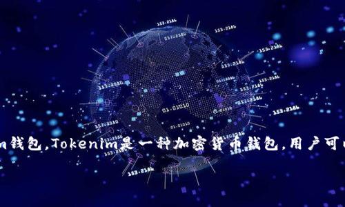 为了提供一份详细且实用的指南，我将分步骤介绍如何使用Tokenim钱包。Tokenim是一种加密货币钱包，用户可以利用它来存储、转账和管理各种加密货币。下面是完整的内容介绍。

玩转Tokenim钱包：轻松管理您的加密资产