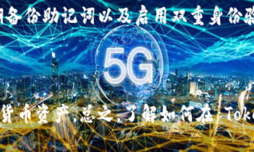 在讨论如何切换 TokenIM 的过程中，首先我们需要明确 TokenIM 是一个用于管理加密货币资产的工具，它支持多种区块链资产的管理和转移。下面将详细介绍如何进行 TokenIM 的切换操作。

一、下载和安装 TokenIM

如果你尚未安装 TokenIM，首先需要前往官方网站或应用商店下载并安装该应用。TokenIM 支持多种操作系统，包括安卓和 iOS。在手机上打开应用后，按照屏幕提示完成注册或登录。

二、创建或导入钱包

在第一次使用 TokenIM 时，你可以选择创建一个新钱包或导入已有钱包。如果你选择创建新钱包，系统会生成一组助记词，用于恢复钱包。请务必妥善保管这些助记词，不要与他人分享。

三、切换网络或资产

完成钱包的创建与设置后，你可能需要切换不同的区块链网络或者加密货币资产。在 TokenIM 中，切换网络的操作步骤如下：

1. 打开 TokenIM 应用，进入主界面。
2. 点击左上角的菜单按钮，通常是一个汉堡图标。
3. 在弹出菜单中找到“网络设置”选项，点击进入。
4. 在网络列表中，你可以看到支持的各个区块链，选择你需要切换到的网络，例如以太坊、比特币或其他支持的链。
5. 确认切换后，应用将更新到所选网络，并允许你在新网络上进行交易。

四、管理和转移资产

在切换到目标网络后，你可以开始管理和转移资产。选择相应的货币种类，查看资产余额，发送或接收加密货币。发送时，请确保输入正确的地址，以免资产丢失。

五、注意安全与隐私

在使用 TokenIM 进行资产管理的过程中，你需要保持钱包的安全。这包括使用强密码、定期备份助记词以及启用双重身份验证。此外，在连接到公共 Wi-Fi 网络时，要特别小心，以免账户信息被盗取。

总结

切换 TokenIM 的网络和资产是一个简单的过程，通过上述步骤，你可以轻松管理你的加密货币资产。总之，了解如何在 TokenIM 中切换网络和资产，不仅能提升你的操作效率，还能为你的加密投资提供更好的保障。