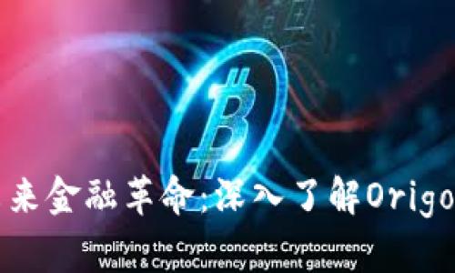 迎接未来金融革命：深入了解Origo虚拟币