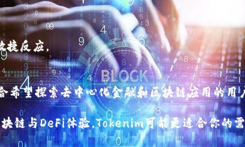 比特派（BitPie）和Tokenim是两种不同的加密货币钱包和数字资产管理工具，各自有其特点与功能。下面是对这两者之间区别的详细分析。

1. 基本介绍
比特派是一个多币种数字货币钱包，致力于为用户提供安全、便捷的数字资产管理体验。它支持多种加密货币，包括比特币、以太坊等主流币种，用户可以在一个平台上轻松管理自己的资产。

Tokenim则是一个专注于区块链应用和DeFi（去中心化金融）的平台，不仅提供数字资产管理功能，还集成了各种去中心化应用（DApp），旨在让用户体验更丰富的区块链生态。

2. 功能对比
比特派的主要功能包括数字资产的存储、转账、兑换等。用户可以通过比特派钱包来简单地管理自己的加密货币，提供高安全性的私钥管理和备份机制。此外，比特派还注重用户界面的友好性，使得即使是新手用户也能快速上手。

相比之下，Tokenim不仅允许用户管理他们的加密资产，还提供了连接到多种去中心化金融服务的平台。用户可以在Tokenim上进行流动性挖矿、借贷、兑换等功能，获得更多的投资回报。同时，Tokenim将重心放在了去中心化应用的聚合与推广上，使得用户能够方便地访问到各种新兴的区块链项目。

3. 安全性
安全性是数字货币钱包最重要的考量之一。比特派采用多重加密技术和离线私钥管理，保证用户资产的安全。此外，比特派定期进行安全审计，保障平台的安全性不受到威胁。

Tokenim同样非常重视用户的安全，使用智能合约进行资产的管理及交易，同时也提供多种安全措施，包括二次验证等。然而，由于Tokenim的多种去中心化功能，用户在使用时需要更加小心，确保自己连接到的DApp是安全可靠的。

4. 用户体验
在用户体验方面，比特派旨在提供极致的简洁与易用性。该钱包界面直观，支持快速的资产转账，适合大多数普通用户使用。

而Tokenim则比较复杂，因为它提供了许多功能和选项，需要用户有一定的区块链知识和使用经验。虽然用户界面也经过，但相对比特派来说，对于新手用户的一些功能可能会显得有些难以理解。

5. 生态系统与社区发展
比特派侧重于建立一个用户友好的钱包生态系统，其社区活动较少，主要是聚焦于钱包功能的提升和用户教育。

Tokenim则较为活跃，社区交流频繁。由于其不仅是钱包，还包含DApp和DeFi的特性，Tokenim与多个区块链项目和开发者合作，共同推动生态的发展，让用户能参与到更多的项目中。

6. 支持的区块链和资产
比特派支持多条主链的数字资产，包括比特币、以太坊、瑞波币等，但可能在选择支持的资产上相对有限。

Tokenim则支持多种区块链资产，并且随着DeFi等新兴领域的发展，其支持的资产种类也在不断增加，常常保持对新兴资产的敏捷反应。

7. 总结
综上所述，比特派和Tokenim各有其独特的功能和目标用户群。比特派适合那些寻找简单、安全钱包的用户，而Tokenim则更适合希望探索去中心化金融和区块链应用的用户。选择哪个平台，取决于用户对数字资产管理的需求和对区块链技术的理解。

对于普通用户来说，如果你的需求是安全、便捷的数字资产存储与管理，比特派将是一个不错的选择。而如果你想要更广泛的区块链与DeFi体验，Tokenim可能更适合你的需求。