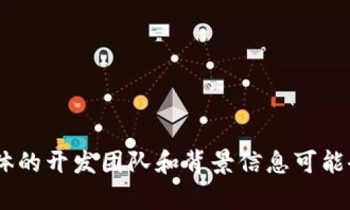 Tokenim 是由 Tokenim 团队开发的一种平台或服务，旨在通过区块链技术提供各种加密货币和数字资产的管理、交换以及其他相关功能。具体的开发团队和背景信息可能会因项目的进展和变化而有所不同。如果您想了解有关 Tokenim 的更详细信息，建议访问他们的官方网站或查阅相关的项目文档和社区讨论。