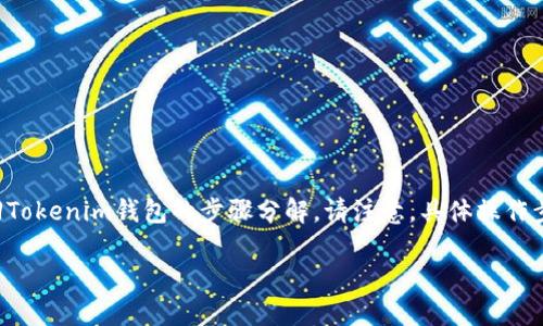 为了确保您获得的指南是详细且具备实用性的，以下是一个关于如何将资产从满币网提回Tokenim钱包的步骤分解。请注意，具体操作步骤可能会因平台的更新而有所不同，务必在操作前参考相关平台的最新公告或支持文档。

如何将资产提回Tokenim钱包：满币网的完整指南