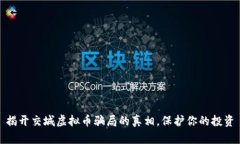 揭开交城虚拟币骗局的真相，保护你的投资