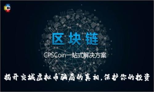 揭开交城虚拟币骗局的真相，保护你的投资