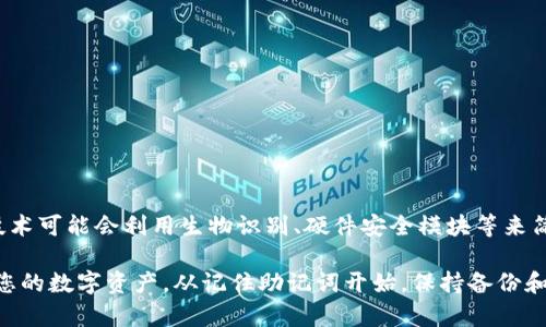 忘记了tokenim的助记词（助记词通常用于恢复钱包访问权）可能会导致您无法访问您的加密资产。下面是一些建议，帮助您处理这个问题：

1. 尝试记忆恢复
首先，您可以试着回忆您可能用过的助记词。思考一下：在创建钱包时，您是否有记录下来？有没有可能写在某个地方？回忆起当时的环境，尽量回想您在那时使用的字词或句子。试着与家人或朋友交流，看看是否可以共同回忆起当时的情况。

2. 检查电子邮件和纸质记录
如果您有将助记词或密钥记录在电子邮件中或其他文档中，确保您仔细检查这些文件。许多人在创建钱包时会考虑安全性并把助记词写下来，所以仔细回顾所有相关的文件、笔记甚至是旧的便签纸。

3. 使用备份工具
有些加密钱包提供了备份和恢复工具。您可以查看您使用的具体钱包，看看是否有提供任何辅助功能，比如通过手机应用或计算机软件来恢复助记词。

4. 联系客服支持
如果您无法自行恢复助记词，建议与tokenim的客服支持取得联系。他们可能会为您提供更详细的指导，帮助您恢复钱包访问权限。但请注意，出于安全考虑，一些平台可能无法帮助您恢复助记词，确保在联系时提供所有必要的信息。

5. 加密资产的安全建议
在今后的使用中，为确保您资产的安全，请妥善保存助记词。可考虑以下几点建议：
ul
    li将助记词写在纸上并存放在安全的地方，避免电子设备丢失或遭到网络攻击。/li
    li使用密码管理软件来储存重要信息。/li
    li考虑创建多个备份，并保存在不同的安全位置，以防意外情况发生。/li
/ul

6. 未来可能的技术改善
随着技术的发展，未来可能会有更好的解决方案来帮助用户管理助记词。例如，一些新兴的加密技术可能会利用生物识别、硬件安全模块等来简化钱包的访问或者替代传统助记词系统。

总之，虽然忘记了助记词可能会带来麻烦，但通过以上几种方式，您或许能找到解决的办法。保护您的数字资产，从记住助记词开始。保持备份和安全意识，确保您的资产安全无忧。