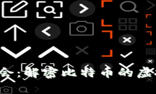  把握财富机会：解密比特币的虚拟黄金走势图