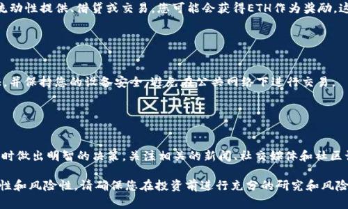 要通过Tokenim获得ETH，您需要遵循一些具体步骤，确保您的操作安全且合规。以下是获取ETH的一些常见方法，适用于Tokenim或其他相似的平台。

### 一、创建和验证账户

#### 1. 注册账户
首先，您需要在Tokenim平台上注册一个账户。前往Tokenim的官方网站，点击注册按钮，填写所需信息，包括电子邮件、用户名和密码。请确保使用一个强密码，以提高账户的安全性。

#### 2. 完成身份验证
注册后，大多数平台会要求您进行身份验证，以符合反洗钱(AML)和了解客户(KYC)的规定。您需要提供一些个人信息和身份证明，如身份证或者护照的扫描件。同时也可能需要提供地址证明，比如水电费账单。

### 二、购买或交易

#### 3. 充入法币
完成身份验证后，您可以通过银行转账、信用卡或借记卡等方式将法币充入您的Tokenim账户。请确保您了解每种支付方式的费用和处理时间。

#### 4. 进行交易
在您的账户中充值后，您可以选择购买ETH。找到交易页面，选择ETH并输入您想要购买的数量。确认交易信息后，点击“确认”按钮完成购买。

### 三、使用其他途径获得ETH

#### 5. P2P交易
如果您希望避免某些手续费，您可以参与点对点(P2P)交易。Tokenim或其他平台可能提供一个市场，您可以与其他用户直接进行ETH交易。这种方式允许买卖双方协商价格和支付方式。

#### 6. 挖掘和质押
如果您对技术有一定了解，可以选择通过挖掘或质押ETH来获取ETH。虽然这需要更多的初始投资和技术知识，但长远来看可能会增加您的ETH持有量。

#### 7. 参与DeFi项目
去中心化金融(DeFi)项目也是获得ETH的一种方式。通过在这些平台上进行流动性提供、借贷或交易，您可能会获得ETH作为奖励。这类项目通常风险较高，请谨慎选择。

### 四、确保安全

#### 8. 安全性的重要性
在进行数字货币交易时，安全性至关重要。为您的Tokenim账户启用双重验证，并保持您的设备安全，避免在公共网络下进行交易。

### 五、总结

#### 9. 追踪市场动态
最后，保持对ETH市场动态的关注。了解市场趋势和价格波动将帮助您在交易时做出明智的决策。关注相关的新闻、社交媒体和社区讨论，及时掌握信息，以便于您进一步获取ETH。

以上就是通过Tokenim获得ETH的基本方法。请记住，数字货币市场具有波动性和风险性，请确保您在投资前进行充分的研究和风险评估。希望这些信息能够帮助您顺利获得ETH！