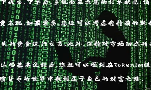 在Tokenim平台上购买新币的过程并不复杂，但需要了解一些基本步骤和注意事项。以下是详细的指南，帮助您顺利完成购买新币的过程。

了解Tokenim平台
Tokenim是一个新兴的加密货币交易平台，旨在为用户提供一个简单、安全的环境，以购买和交易各种数字货币。在开始之前，您需要创建一个帐户并进行身份验证。确保您了解平台的使用条款和费用，这样可以避免在交易时出现任何意外。

创建账户
首先，访问Tokenim的官方网站。在首页，您会看到“注册”或“创建账户”按钮，点击进入注册页面。填写所需的信息，包括您的电子邮件地址和密码。接下来，您需要验证您的电子邮件，以完成账户的创建。

身份验证
为了遵守反洗钱（AML）和了解你的客户（KYC）法规，Tokenim可能会要求您提供一些身份证明文件。这通常包括您的身份证明（如护照或驾照）和住址证明（如水电费账单）。将这些文件上传后，平台会进行审核，通常需要几个小时到几天不等。审核通过后，您将能够开始交易。

充值账户
在您的账户被验证后，您需要充值资金以购买新币。Tokenim支持多种充值方式，包括银行转账、信用卡和其他加密货币。选择您最喜欢的充值方式，按照指示完成交易。在充值过程中，请注意交易手续费和时间。

寻找新币
充值完成后，您可以开始寻找您想要购买的新币。在Tokenim的主界面，您可以通过搜索功能或者浏览交易市场来找到新上市的数字货币。确保查看每种币的详细信息，包括价格走势、市值和交易量。这有助于您做出明智的投资决策。

下单购买新币
找到您感兴趣的新币后，点击进入其交易页面。您会看到当前的市场价格和可用的交易对（例如BTC/新币、ETH/新币）。选择您想要的交易对，并决定您想要购买的数量。
在确认信息无误后，选择“市场单”或“限价单”。市场单将在当前市场价格下立即成交，而限价单会在您设定的价格下成交。下单后，系统会显示您的订单状态，请耐心等待成交。

管理您的资产
购买新币后，您可以在Tokenim账户的资产管理界面中查看您的持有情况。确保定期检查市场变化，以评估您的投资表现。如果需要，您还可以考虑将持有的新币转移到个人钱包，以增强安全性。

注意投资风险
尽管加密货币提供了丰厚的投资机会，但市场波动性也很大，因此请务必谨慎投资。建议您仅使用自己可以承受损失的资金进行交易。此外，保持对市场动态的关注，以及对相关政策的了解，将有助于您做出更明智的投资决策。

总结
在Tokenim上购买新币的步骤大致如下：创建账户、完成身份验证、充值资金、寻找新币、下单购买和管理资产。掌握这些基本流程后，您就可以顺利在Tokenim进行新币购买。不过，请始终记得投资有风险，在进行交易之前做好充足的调研，以保护您的资金安全。

这个过程不仅涉及技术操作，更需要您的耐心和智慧。希望这些建议能帮助您在Tokenim上成功购买新币，并在加密货币的世界中找到属于自己的财富之路。