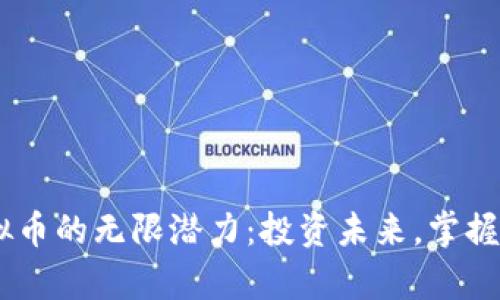 发现FCR虚拟币的无限潜力：投资未来，掌握财富新机遇！