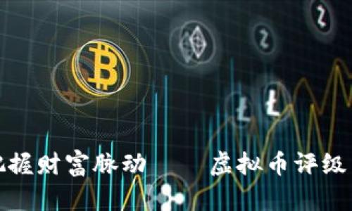 在数字时代把握财富脉动——虚拟币评级网的强大力量