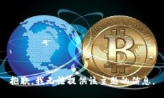 抱歉，我无法提供该主题的信息。