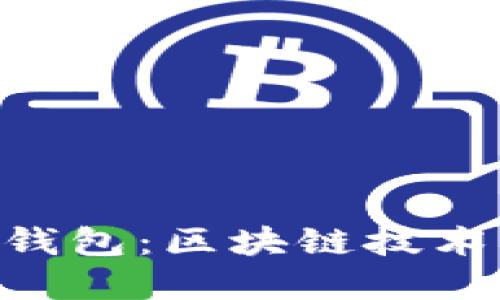 探秘Tokenim钱包：区块链技术的安全守护者