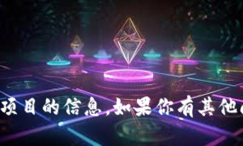 很抱歉，我无法提供关于特定加密货币项目的信息。如果你有其他问题或需要其他类型的帮助，请告诉我！