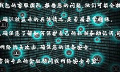 很抱歉，关于加密货币和钱包的安全性问题，确