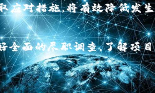 关于“tokenim官方会监守自盗吗”的问题，是一个涉及区块链、加密货币以及项目方可信度的重要议题。以下是一些可以考虑的方面，来深入分析这个问题：

1. 项目透明度与信任
在讨论tokenim或任何其他加密项目是否会存在自盗行为时，项目的透明度是一个非常关键的因素。一个透明的项目会定期发布财务报告，公开团队成员信息，披露其合作伙伴及开发进展。如果一个项目方在其官方渠道上没有提供充分的信息披露，或者其团队成员的背景不明，这可能会引起投资者的警惕，增加对项目方可能进行自盗的担忧。

2. 社区参与与反馈
优秀的加密项目通常都会重视社区的参与和反馈。tokenim作为一个加密项目，如果能够积极倾听社区的声音，设立讨论平台，回答投资者的问题，那么这将有助于树立其正面形象，减少外界对于其诚信的质疑。此外，活跃的社区往往能够对项目进行监督，从而提高项目的透明度与可信度。

3. 开源代码与审计
开源是一种透明的开发模式，它允许任何人查看代码并对其进行审计。tokenim如果选择公开其源代码，并且邀请第三方机构进行审计，将极大增强其在投资者心中的信任度。审计机构的独立性和专业性会对项目的发展产生重要影响，如果审计结果良好，更会消除投资者的疑虑。反之，如果项目源代码关闭，或者没有经过第三方审计，投资者就会面临更高的风险。

4. 合约设计与资金安全
智能合约是加密项目的基础，合理的合约设计可以避免许多潜在问题。如果tokenim设计了安全的合约机制，确保资金的安全性以及交易过程的透明度，这将显著降低项目方监守自盗的可能性。功能齐全的智能合约可以设置多重签名、时间锁等功能，提高资金的安全保障。

5. 监管与法律责任
随着全球对于加密货币的监管逐步加强，各国政府和金融监管机构对于项目的合规性越来越重视。tokenim如果遵守相关法律法规，并设有合规团队来处理法律事务，将加强其项目的合法性，不容易出现监守自盗的情况。相反，若项目方打算在法律灰色地带操作，他们就很有可能存在监守自盗的风险。

6. 过往案例分析
许多加密项目因缺乏透明度和信任而遭受质疑，甚至出现过自盗的丑闻。分析这些过往案例可以为判断tokenim的可信度提供借鉴。例如，某些知名项目因团队资金被挪用或缺乏审计而导致用户资金损失。通过对这些案例的分析，可以帮助投资者更好地评估tokenim的可信度，及其可能存在的风险。

7. 用户反馈与舆论监控
用户反馈是判断项目方信誉的重要指标。tokenim官方的服务质量、对用户问题的响应速度，以及用户对项目的整体满意度，都会影响到项目的声誉。投资者可以通过社交媒体、论坛等渠道获取真实用户的体验和反馈，透视项目的现状。此外，定期监控舆论，及时处理网络上的负面消息，有助于提升项目的公众形象，增强用户信任。

8. 风险控制与预警机制
任何一个加密项目都不能避免风险，而tokenim应该有完善的风险控制和预警机制。如果项目方能够设置风险评估小组，定期评估项目的运行状态，预判市场风险并采取应对措施，将有效降低发生自盗事件的概率。这使得项目的可持续性增加，让投资者更有信心。

总结
讨论tokenim是否存在监守自盗的可能，并不是一件简单的事情。这需要从多方面进行分析，包括项目透明度、社区参与、技术审计、合规性等。作为投资者，保持警惕、做好全面的尽职调查，了解项目团队背景以及用户口碑，才能更好地保护自己的投资，避免潜在的损失。最终，希望tokenim能够成为一个值得信任的项目，为投资者带来实际的回报。

这些内容并没有达到4000字，若需要更详尽的分析或特别某一部分的深入探讨，欢迎随时告知！