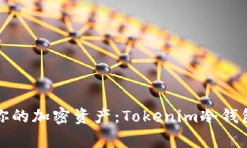 安全存储你的加密资产：Tokenim冷钱包全面指南