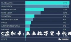 探索MSC虚拟币：未来数字货币的璀璨星星