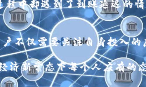 在讨论“酷游提现虚拟币”这一话题之前，我们需要不断审视、分析相关的信息与数据，确保对这一领域有一个全面的理解。这一主题涉及当下互联网经济的重要组成部分，虚拟货币及其提现的方法和机制。接下来，我将围绕这个主题进行详细介绍。为了确保内容的条理清晰、逻辑严密，我们会将内容分为几个主要部分，并以标签作为分段，并将在每一段使用标签对具体内容进行描述。

虚拟币的定义与背景
在数字经济爆发的浪潮中，虚拟币如同晨曦中的露珠，悄然绽放出无穷的魅力。简单来说，虚拟币是基于区块链技术的一种数字货币，一般不受传统银行或政府的直接管理。其出现不仅为交易带来了便利，也为全球经济注入了新的活力。类似于比特币、以太坊等众多的虚拟货币如雨后春笋般成长，它们的流通使得人们的经济活动更加透明和高效。

酷游平台的概述
酷游（Cool Game）作为一款以游戏为核心的应用软件，通过各种任务和游戏活动，吸引用户参与并获取虚拟币。这些虚拟币在用户完成任务后会直接返还到其账户中。在这美丽的游戏世界中，玩家不仅可以体验到游戏的乐趣，还能在背后获得实际的经济收益，这种模式成功吸引了大量年轻人的参与。

提现虚拟币的过程解析
在酷游平台中，用户获取的虚拟币可以进行提现。然而，提现的过程并不是简单的一键操作。这一过程就像潮水般，包含了多个环节和注意事项。首先，用户需要满足一定的提现条件，比如账户中需保留最低限额虚拟币。此外，用户在申请提现时，还需提供相关的支付信息，如绑定的银行卡或电子钱包。这一系列的步骤虽然繁琐，却是确保资金安全的重要环节。

虚拟币提现的真实性与安全性
常常会有人问：“酷游提现虚拟币是否真的能兑现？”这是个非常关键的问题。实际上，提现的真实性大部分取决于平台的信誉和用户的真实体验。好的平台会有严格的资金运作和透明的提现规则，保证用户能够顺利提现。相反，一些不负责任的平台则可能会对提现行为进行限制，甚至完全拒绝，这常常给用户带来损失。因此在选择参与的平台时，需谨慎考量其背景与用户评价，避免落入虚拟骗局的陷阱。

市场动态与政策监管
虚拟币的市场就像一片广阔的森林，时常会有变幻莫测的天气。各国政府对虚拟币的政策监管并不统一，有的国家采取开放的态度，鼓励虚拟经济的发展；而有的国家则采取严格的限制措施，对虚拟币的交易进行严控。这种市场动态直接影响着用户在酷游等平台提现的体验和难易度。因此，关注政策动态是每位参与者不能忽视的重要部分。

用户体验与案例分享
为了更好地理解酷游提现虚拟币的真实情况，我们可以借助一些具体的用户故事来进行探讨。例如，一位用户小李在酷游上游玩了一些任务后，成功获取了3000枚虚拟币，然而在提现的过程中却遇到了到账延迟的情况。这种体验在用户中并不鲜见，尤其是在平台用户激增或者政策调整的情况下，提现效率可能会受到影响。

未来展望：虚拟币的潜力和风险
最后，让我们展望虚拟币的未来。在这个快速发展的数字社会中，虚拟币作为新兴的经济形式，将不可避免地与我们的生活息息相关。然而，随着市场的发展，各种潜在的风险也随之而来。用户不仅需要关注自身投入的虚拟币是否能顺利提现，更要考虑市场的监管政策和技术的不断更新。因此，适应这一变化，并保持警惕，将是每个用户在这片广袤的虚拟世界中生存的关键。

通过以上结构化的内容，涵盖了酷游提现虚拟币的真实性、过程、用户体验以及未来的潜力，希望能帮助读者更好地理解这一话题。虽然虚拟币的世界充满挑战，但在风雨中寻找机遇，才是经济新常态下每个人应有的态度。